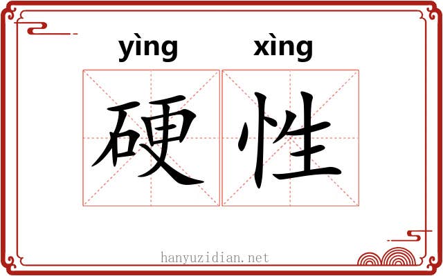 硬性 硬性