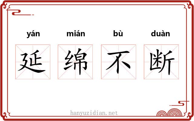 延绵不断 延绵不断