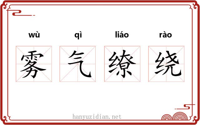 雾气缭绕