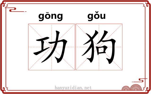 功狗