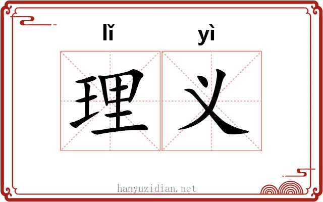 理义 理义