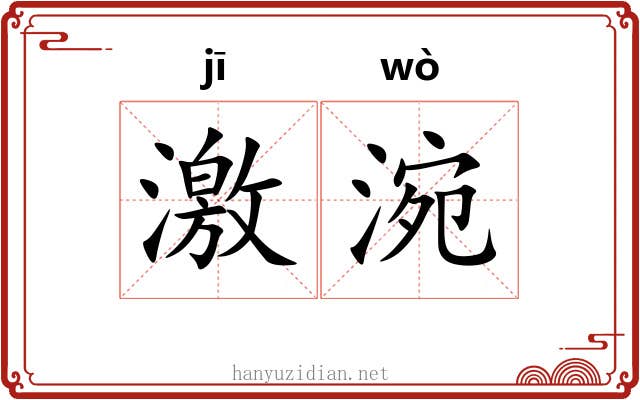 激涴