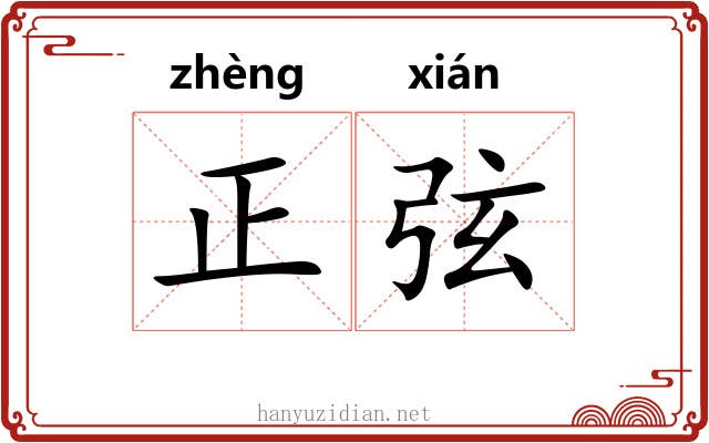 正弦 正弦