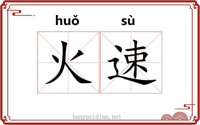 火速