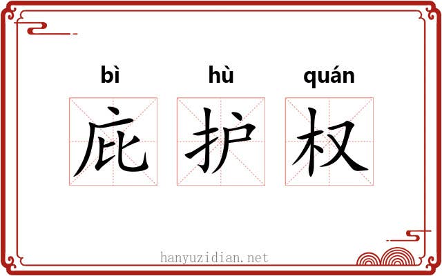 庇护权 庇护权