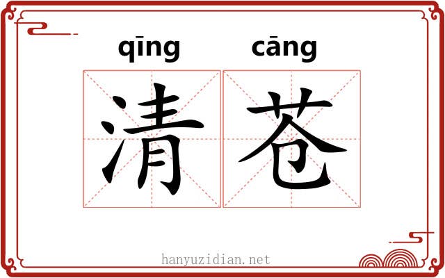 清苍
