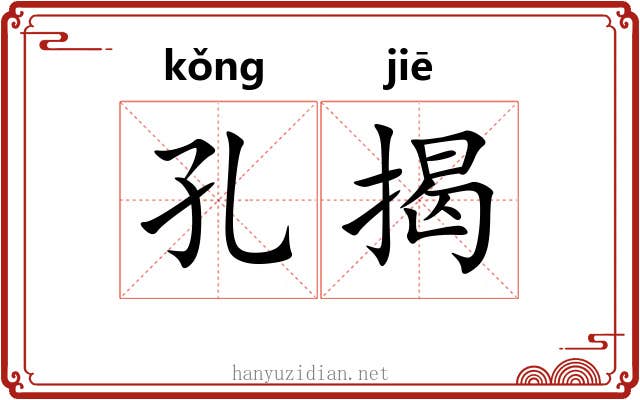孔揭