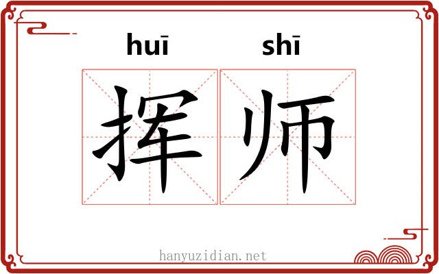 挥师