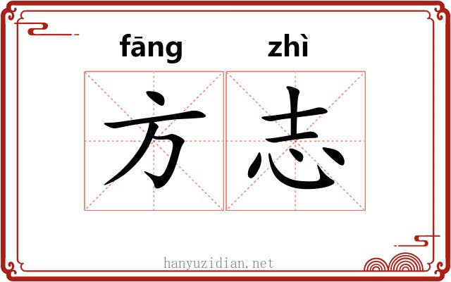 方志 方志