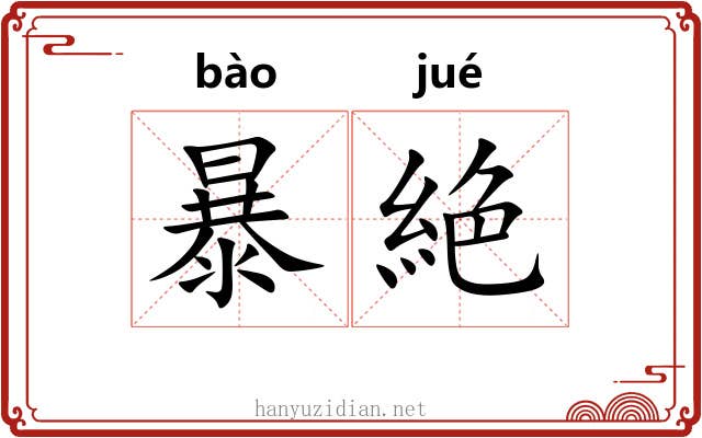 暴絶 暴絶