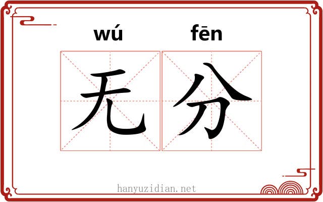 无分