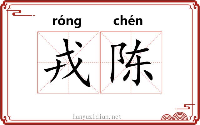 戎陈