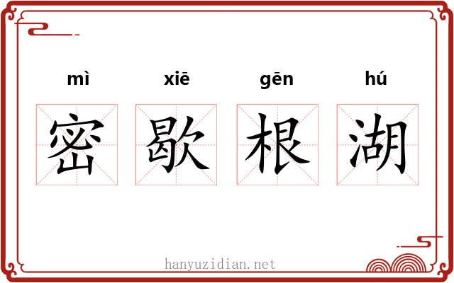 密歇根湖 密歇根湖