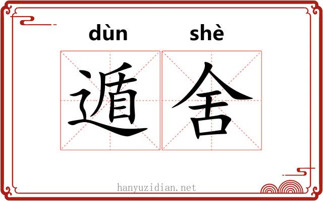 遁舍