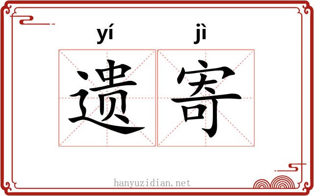 遗寄