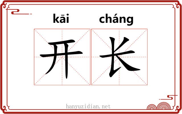 开长 开长