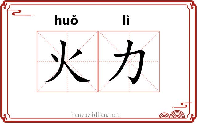 火力
