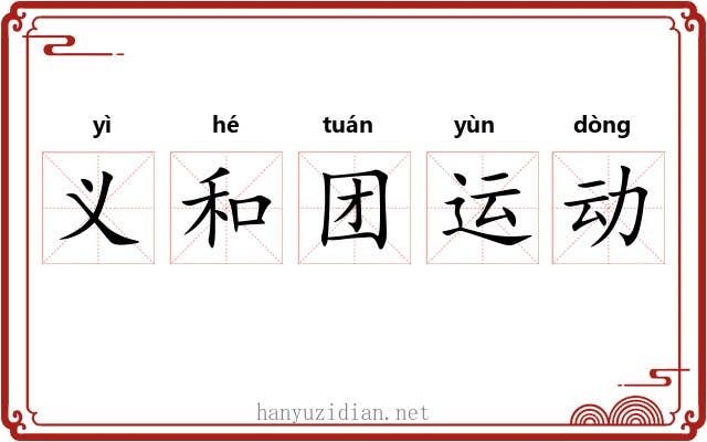 义和团运动 义和团运动