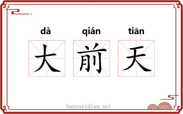 大前天