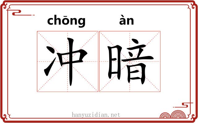 冲暗 冲暗