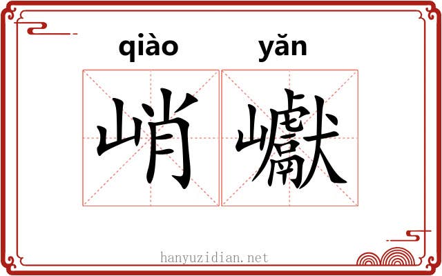 峭巘