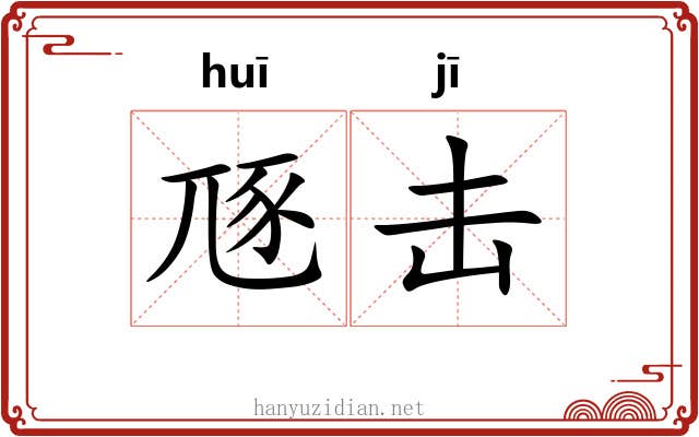 豗击