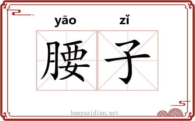 腰子
