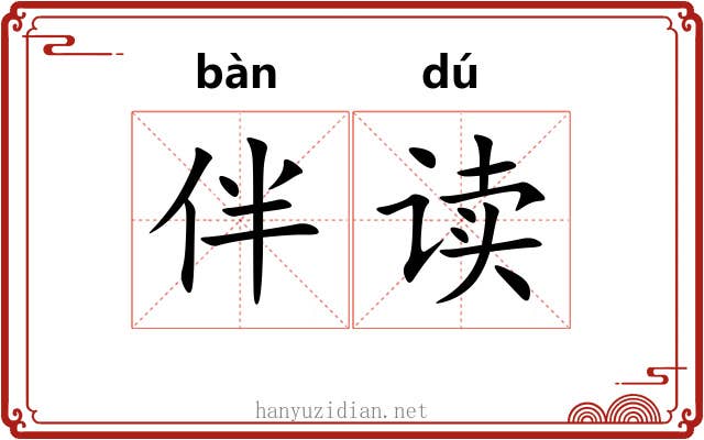 伴读