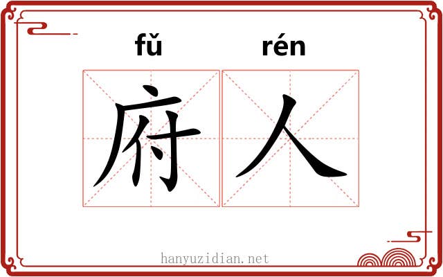 府人