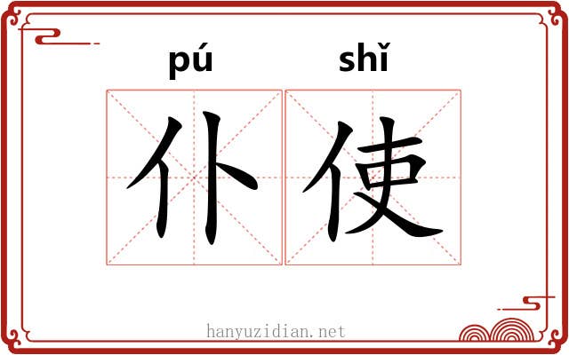 仆使