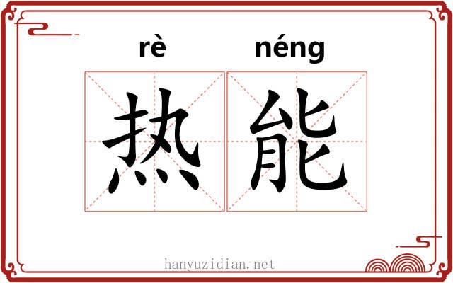 热能 热能