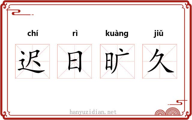 迟日旷久 迟日旷久