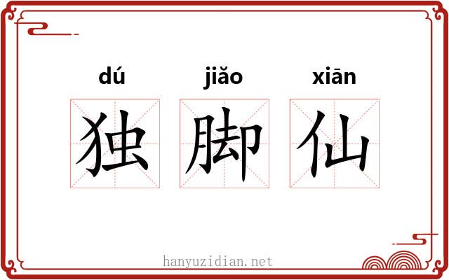 独脚仙