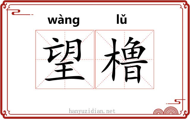 望橹