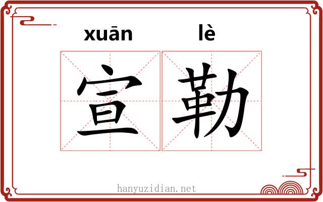 宣勒