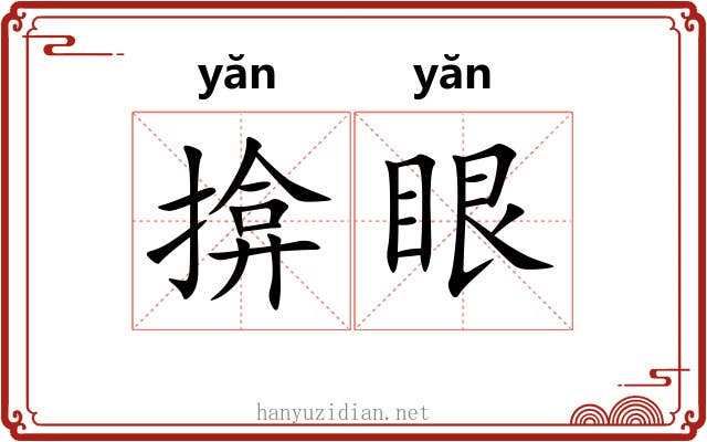 揜眼