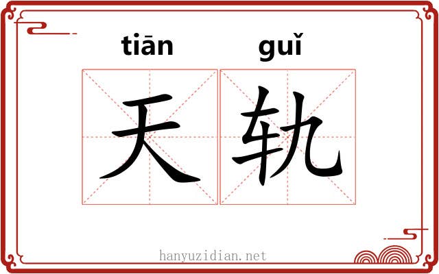 天轨 天轨
