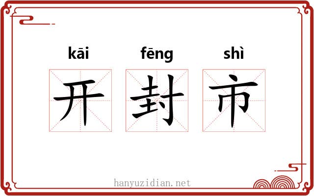开封市