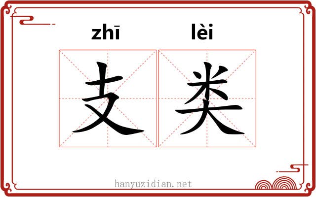 支类