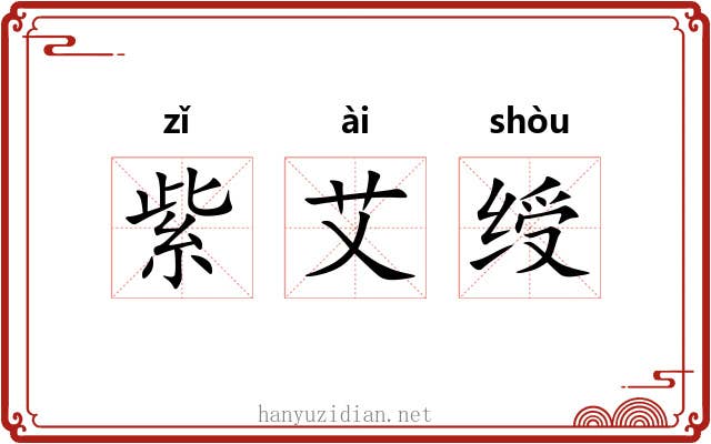 紫艾绶 紫艾绶