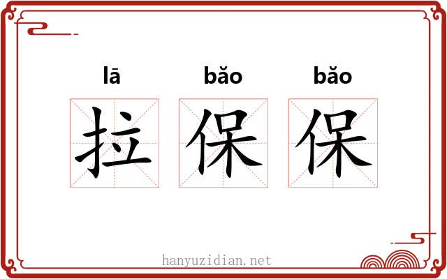 拉保保 拉保保