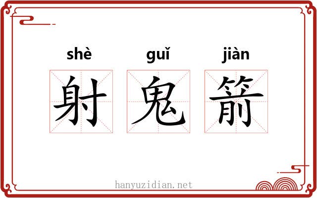射鬼箭 射鬼箭