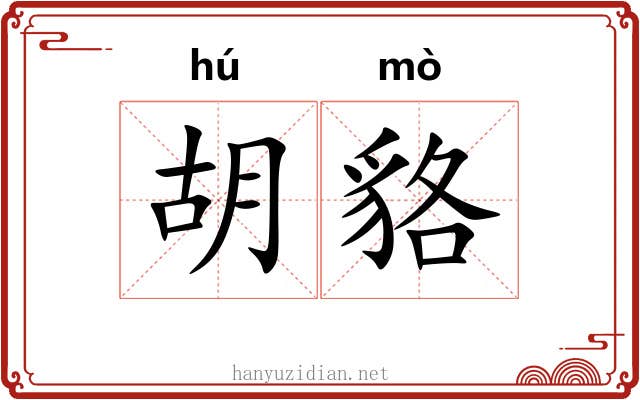 胡貉
