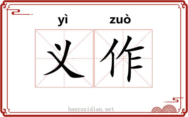 义作