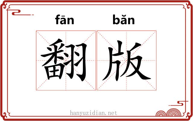 翻版