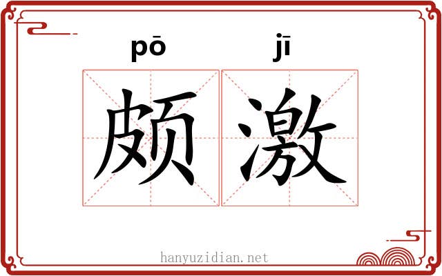 颇激