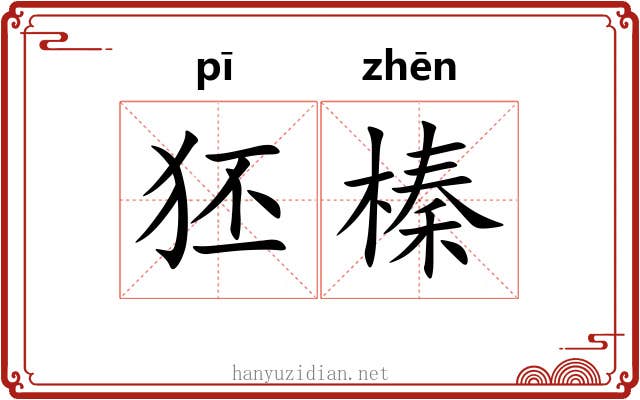 狉榛