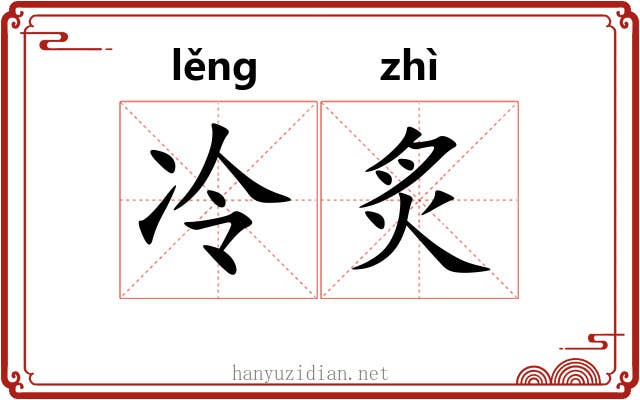 冷炙