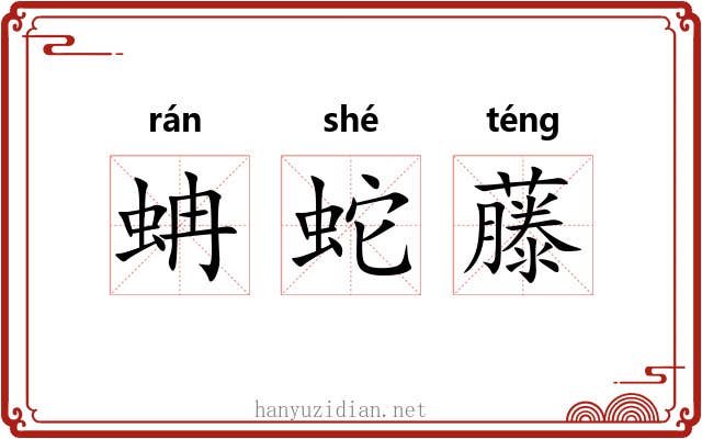 蚺蛇藤