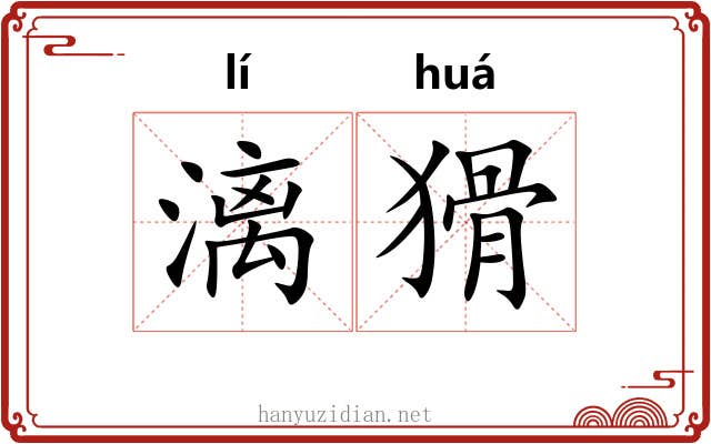 漓猾
